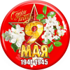 Значок закатной на 9 мая