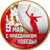 Значок закатной «С праздником Победы»