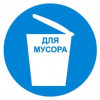 Знак «Место для мусора»