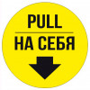 Знак «На себя / Pull»
