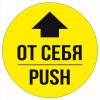 Знак «От себя / Push»
