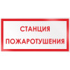 Знак «Станция пожаротушения»