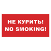 Знак «Не курить / No smoking»