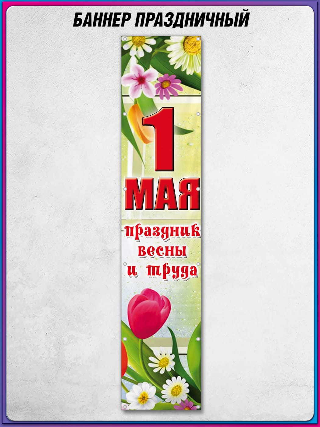 Баннер к 1 мая БВ-2 