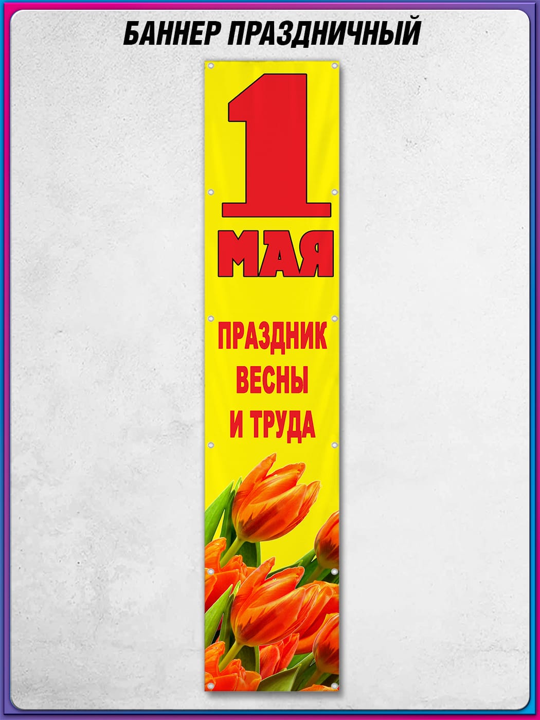 Баннер к 1 мая БВ-24 