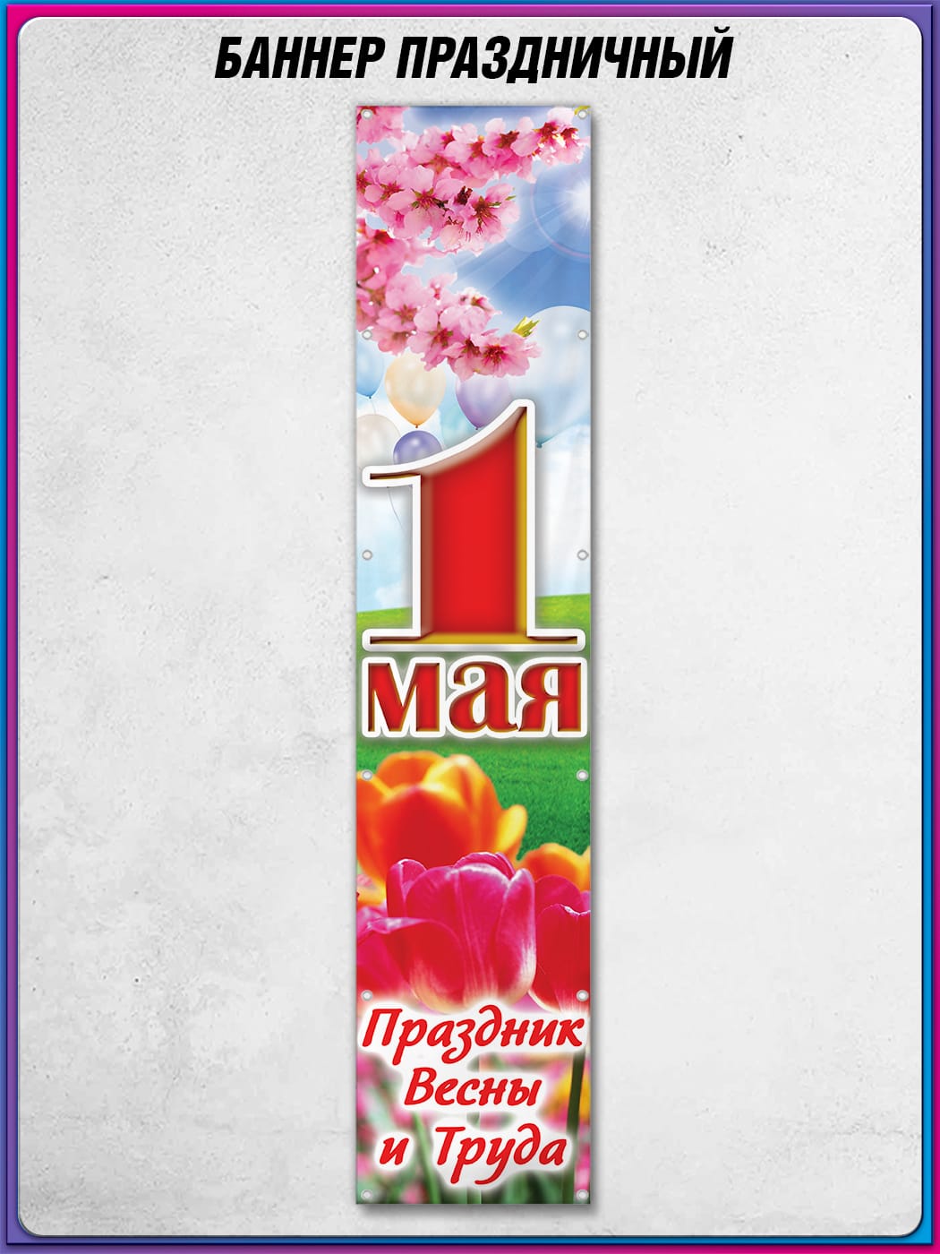 Баннер на 1 мая БВ-7 