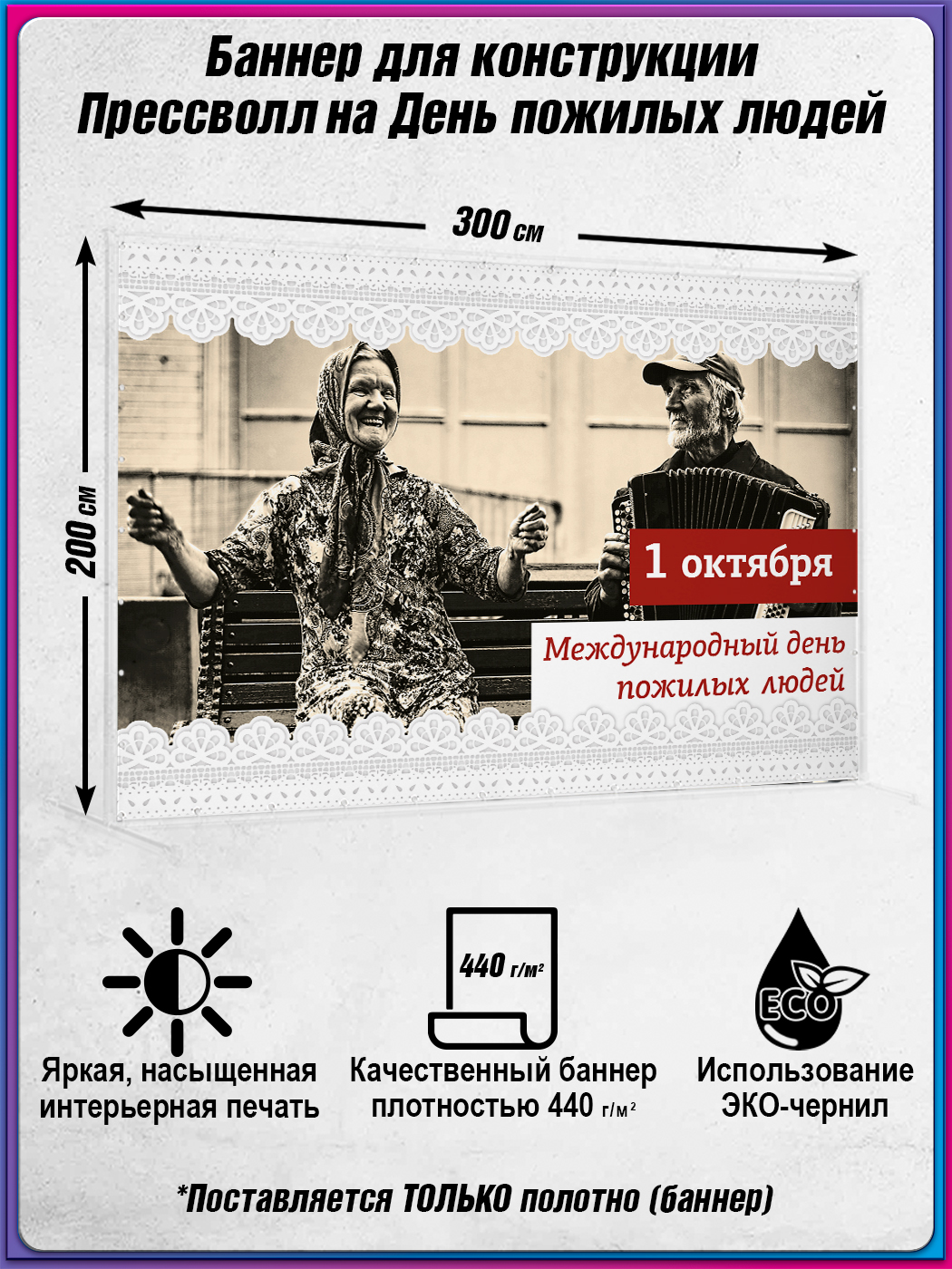 Пресс волл на день пожилых людей 