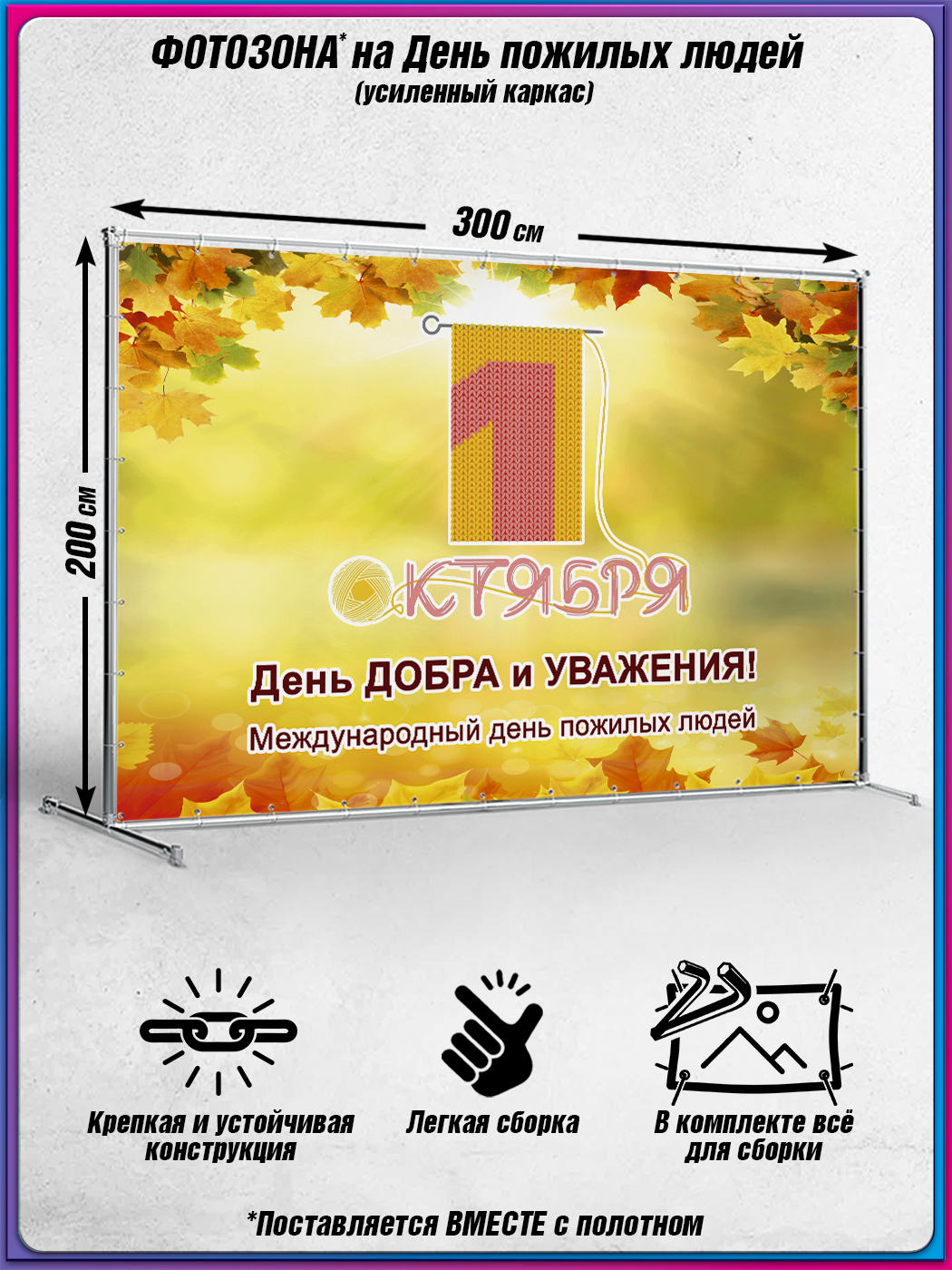 Пресс волл на день пожилых людей 