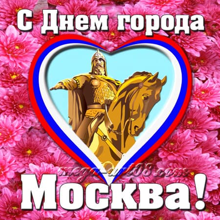 Наклейка «С Днём города, Москва» НК-39