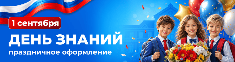 1 сентября, День знаний