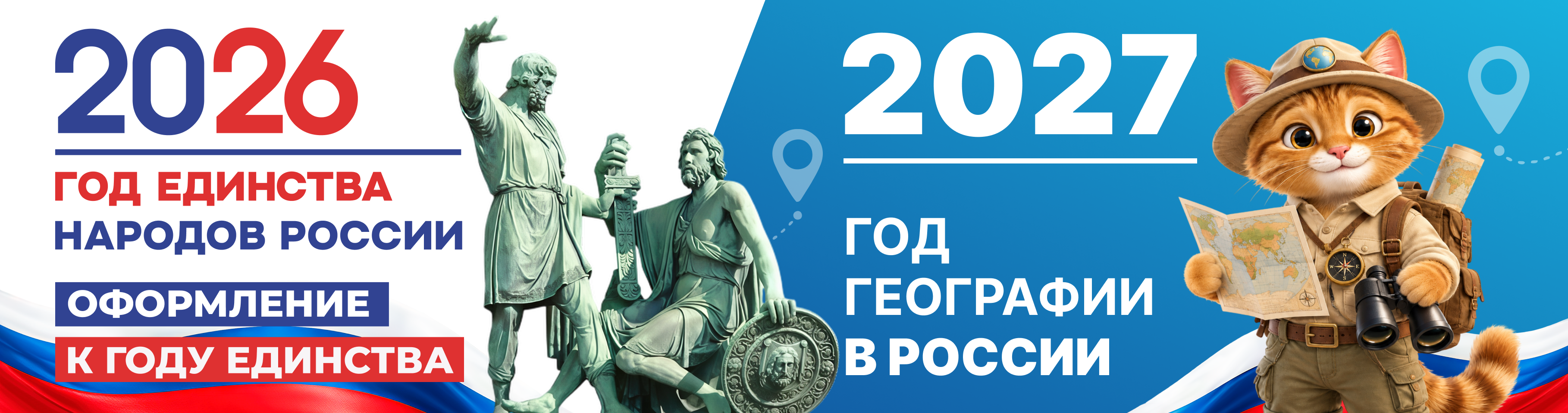 Год единства и Год географии