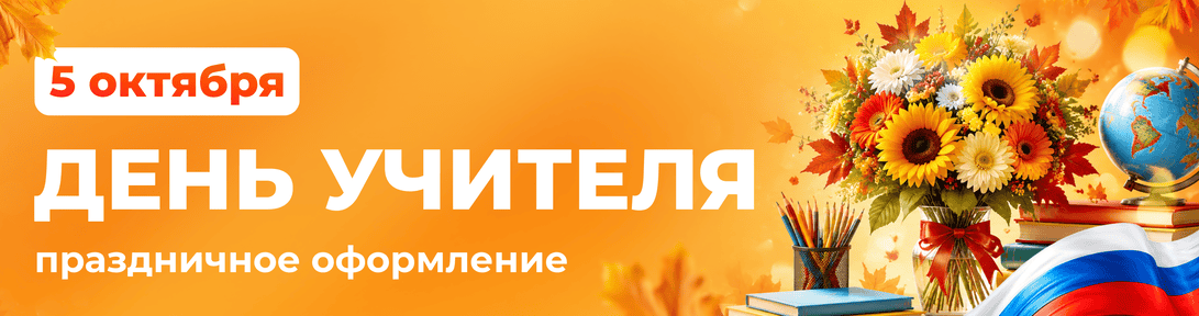 5 октября, День учителя