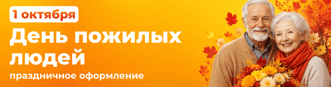 Международный день пожилых людей
