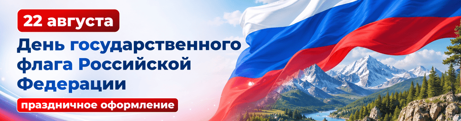День Государственного флага России