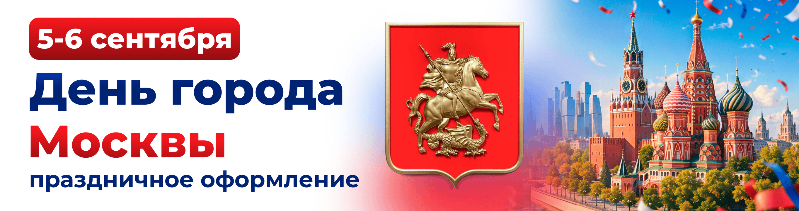 День города Москвы
