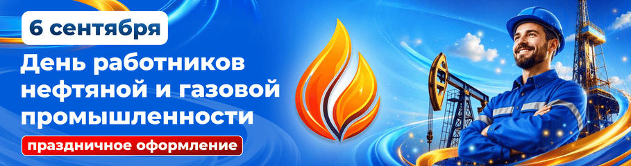 День нефтяника