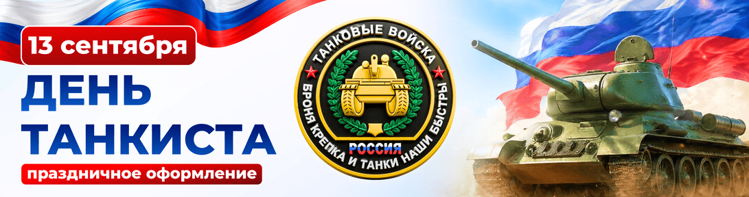 День танкиста (второе воскресенье сентября)