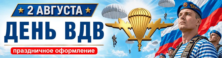 День ВДВ, Воздушно-десантные войска