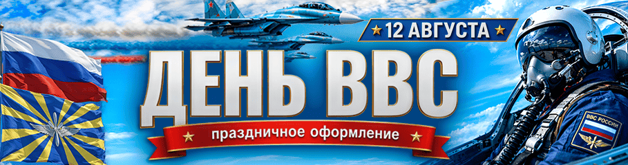 День ВВС, Военно-воздушные сил