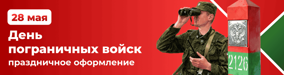 День День Пограничных войск