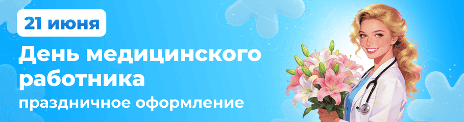 День Медицинского работника