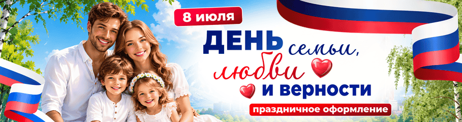 8 июля, День Семьи Любви и Верности