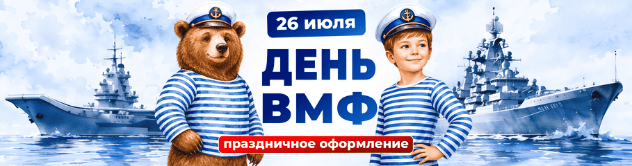 День ВМФ, Военно-Морского Флота России