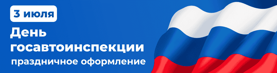 День ГосАвтоИнспекции