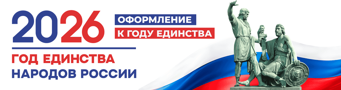 Год единства народов России