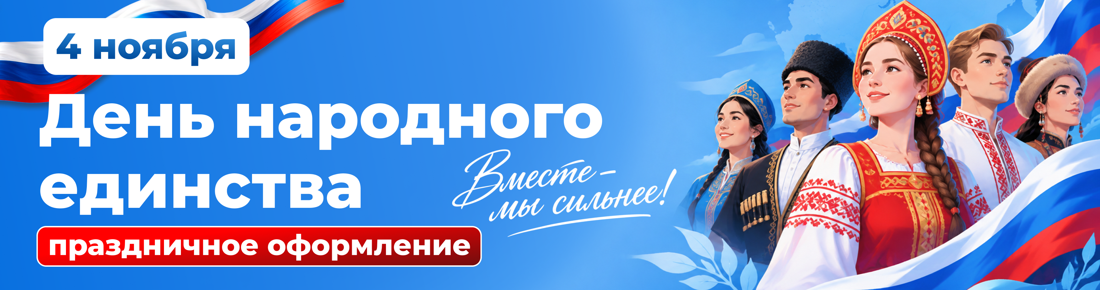 4 ноября, День народного единства