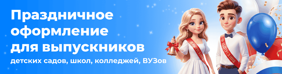 Праздничное оформление для выпускников детских садов, школ, колледжей, ВУЗов