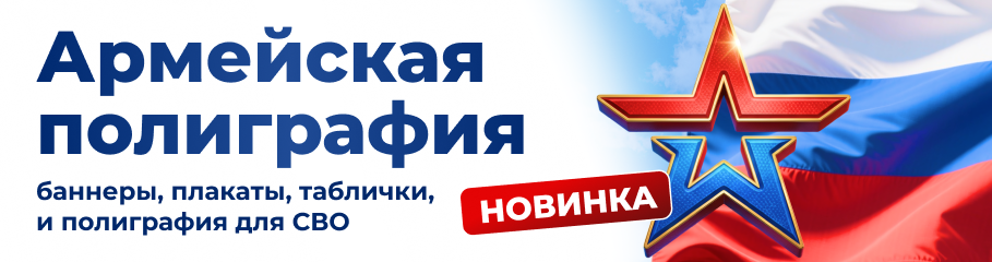 Армейская полиграфия, баннеры, плакаты, таблички и тематические товары