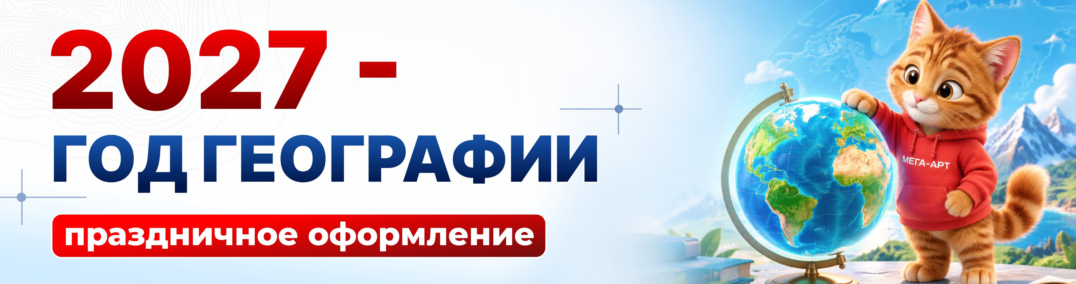 2027 - Год географии