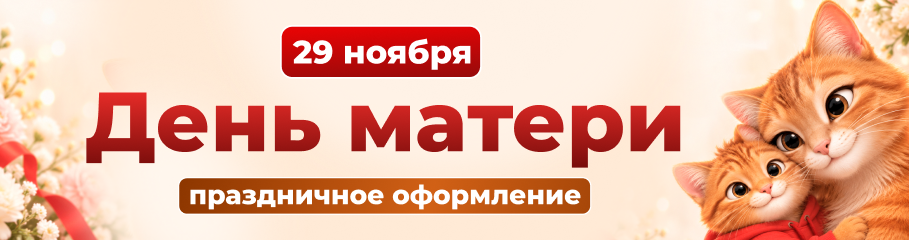День матери