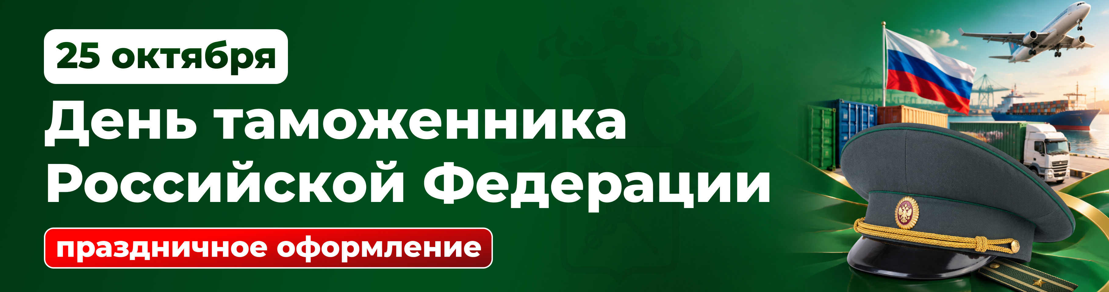 25 октября, День таможенника Российской Федерации