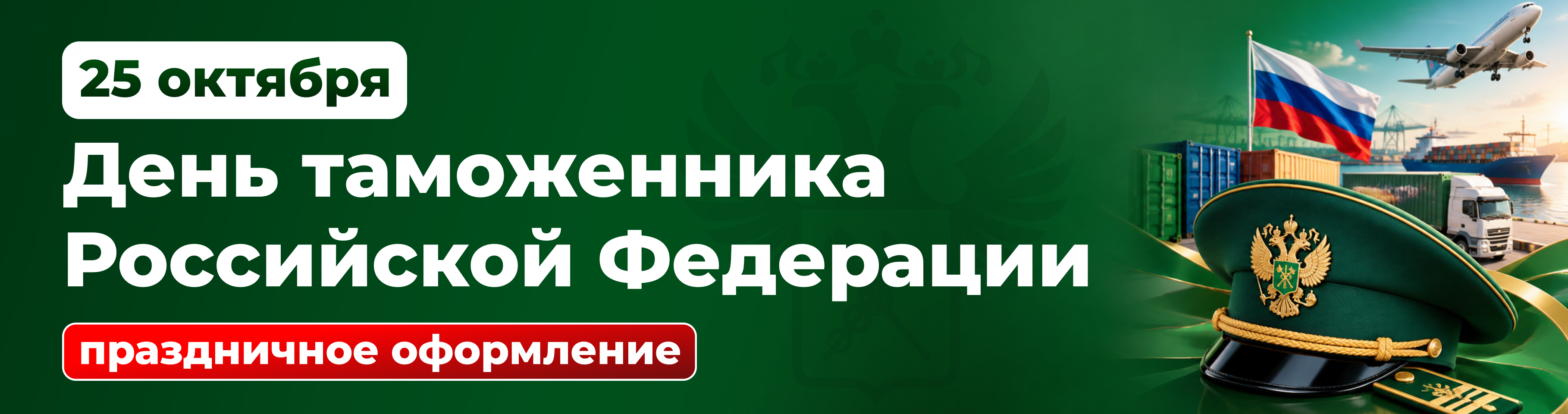 25 октября, День таможенника Российской Федерации